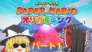 ペーパーマリオオリガミキングゆっくり実況パート1