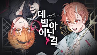 【Cover】 데빌이 아닌걸 【하루토 × 니노 선데이】