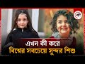 বিশ্বের সবচেয়ে সুন্দর শিশু অনাহিতার আয় লাখ টাকা! | Cute Baby | Anahita Hashemzadeh | Kalbela