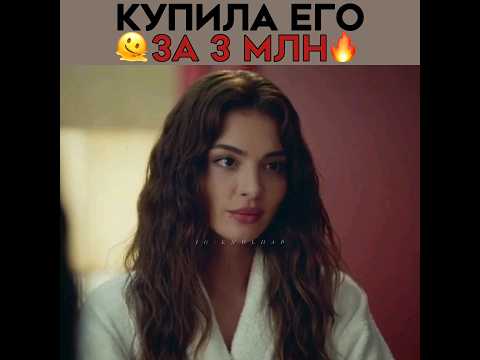 Купила себе мужа за 3 миллиона! 🔥 Эго - Новый турецкий сериал 2023! 🫀 #ego #melisapamuk