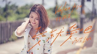 許茹芸 Valen Hsu《愛就愛吧 Just Love》Official Music Video