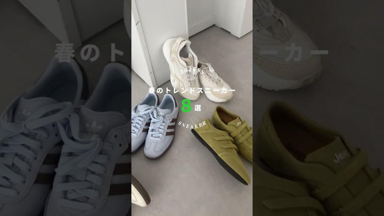 いまのうちにゲットしたい！春のトレンドスニーカー8選👟 #shorts #スニーカー #sneakers #shoes