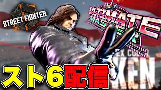 【スト6】ケンをやりたい気分なんだ