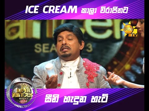 ICE  CREAM කාලා විරාජිතට සීනි හැදුන හැටි