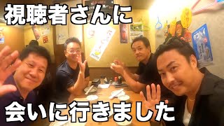 【視聴者さんに会いに行こう】仕事場見学&社長さん達との食事会に参加させていただきました！