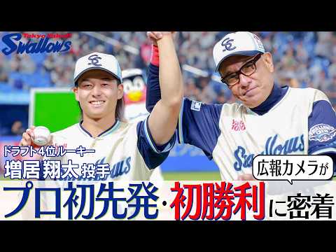 ドラフト4位ルーキー増居翔太投手、プロ初先発・初勝利に広報カメラが密着！