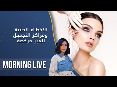 شاهد بالفيديو.. الاخطاء الطبية ومراكز التجميل الغير مرخصة   م2 Morning Live   الحلقة ١٧٥