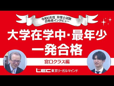 【動画で解説】宮口クラス出身!令和6年度☆最年少☆一発合格者インタビュー