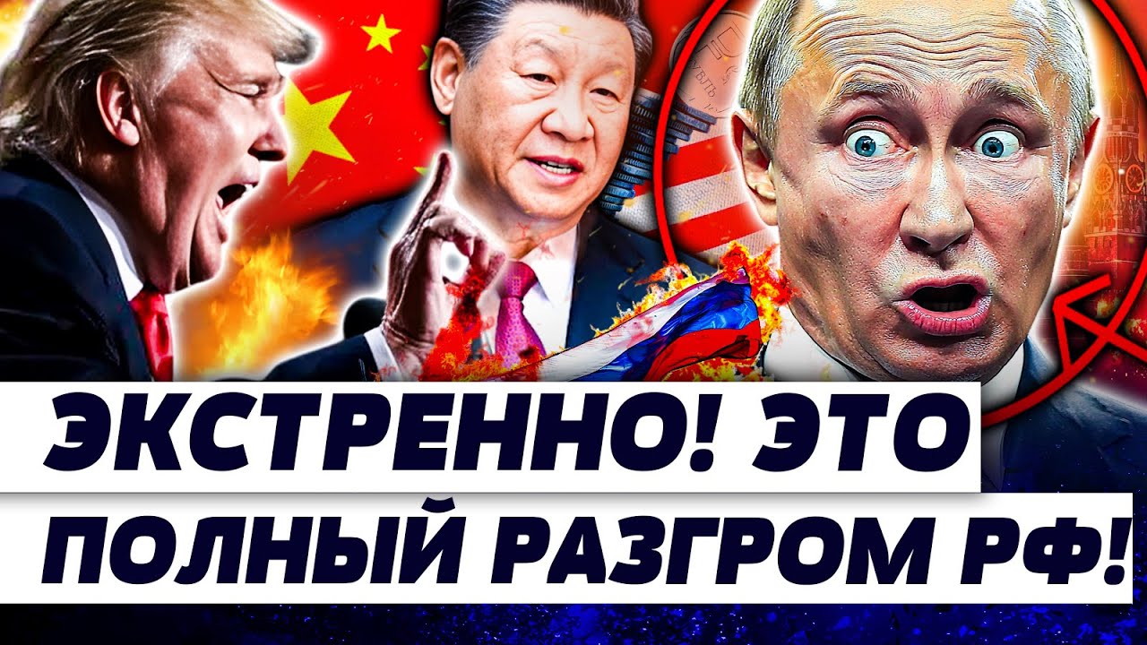 🔴ШОК! ТРАМП ВЛУПИЛ В 10-ку! КОШЕЛЁК ПУТИНА ЗАТРЕЩАЛ! СИ ДОБИВАЕТ КРЕМЛЬ! ШОК-У?