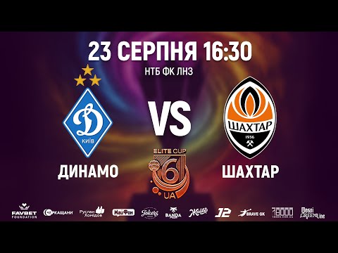 🔴Динамо U16 – Шахтар U16 | 16:30 | ELITE CUP UA