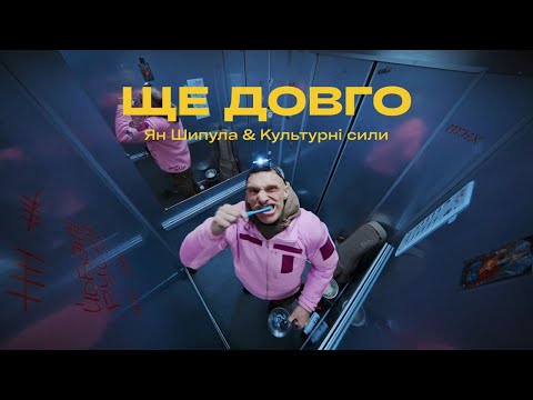 Ян Шипула & Культурні сили — Ще довго