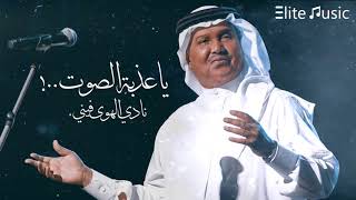 محمد عبده يا عذبة الصوت نادي الهوى فيني hq