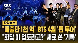 '매출만 1천억' BTS 4월 '톱 투어'.."회당 이 정도라고?" 기록 세웠다 (자막뉴스) / SBS