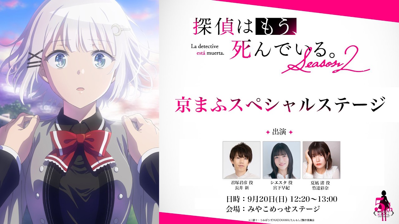 『探偵はもう、死んでいる。Season2』京まふスペシャルステージ