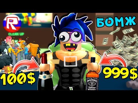 БОМЖ стал МИЛЛИОНЕРОМ ??? Симулятор Бомжа в Roblox ч.2