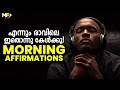 MORNING MOTIVATION | Powerful Motivational Video in Malayalam | Malayalam Affirmations