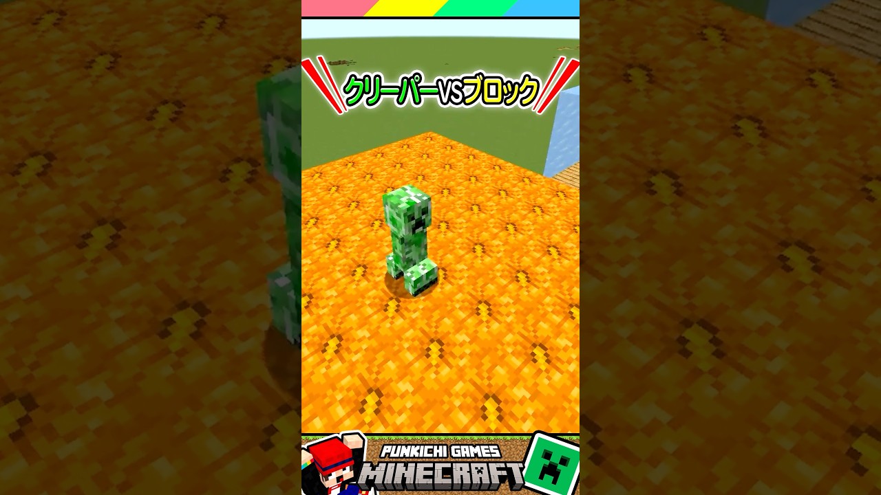 クリーパーの爆発VSブロック？ #マイクラ #マインクラフト #Minecraft #まいくら #クイズ #ゲーム #Shorts