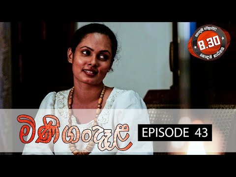 Minigandela (මිණිගංදෑළ) | Episode 43 | Sirasa TV