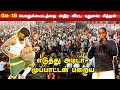 எடுத்து அடிடா முப்பாட்டன் பறைய மே 18 இ�