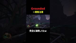 完全に油断してたw【Grounded】 #grounded #ゲーム実況 #配信 #shorts