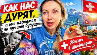 Как нас дурят, а мы надеемся на лучшее будущее. Жизнь в Швейцарии