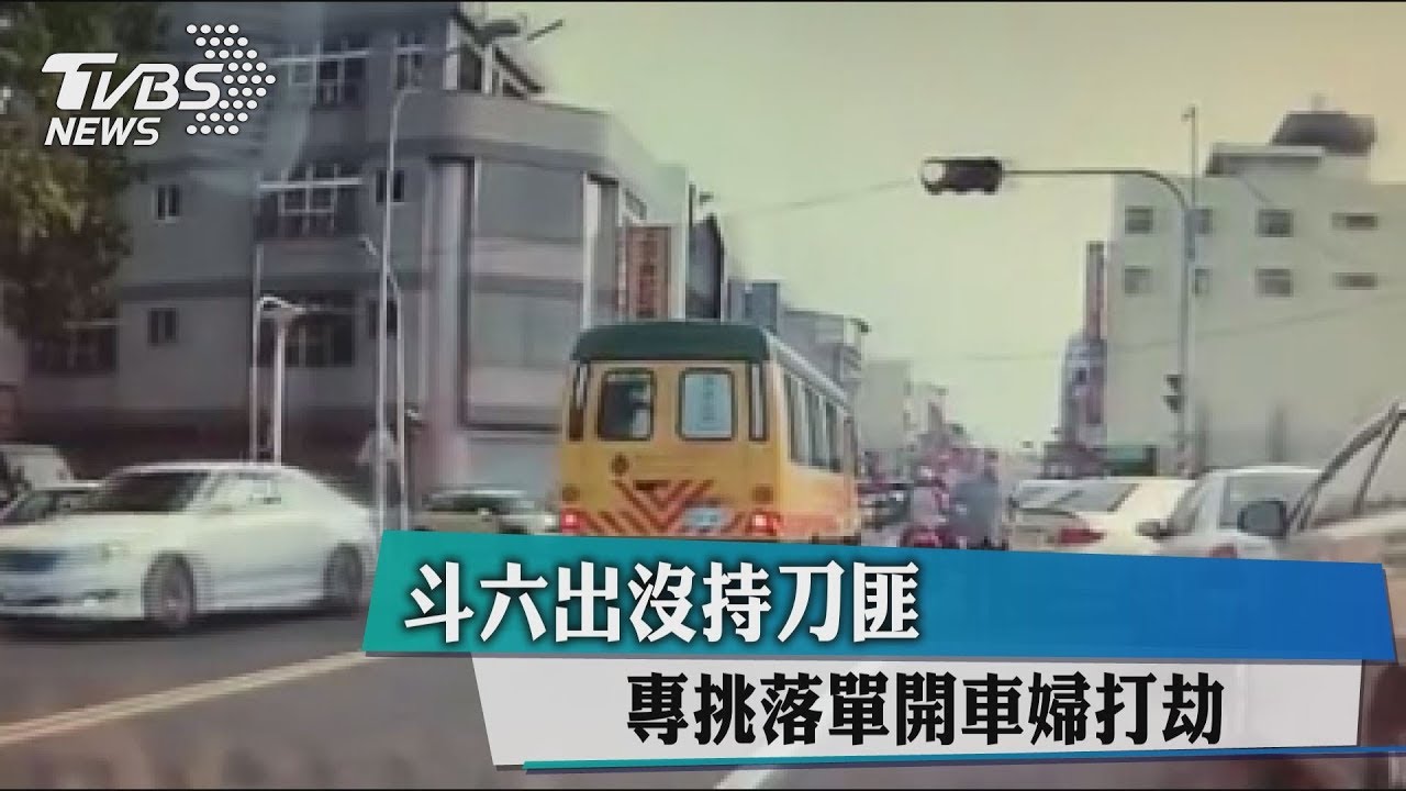 專挑落單開車婦打劫! 斗六出沒持刀匪