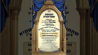 הרב מיכאל לסרי | הכנסת ספר תורה לע"נ הוריו של מורנו הרב מיכאל לסרי  🟥שידור חי #live #foryou #הרבלסרי