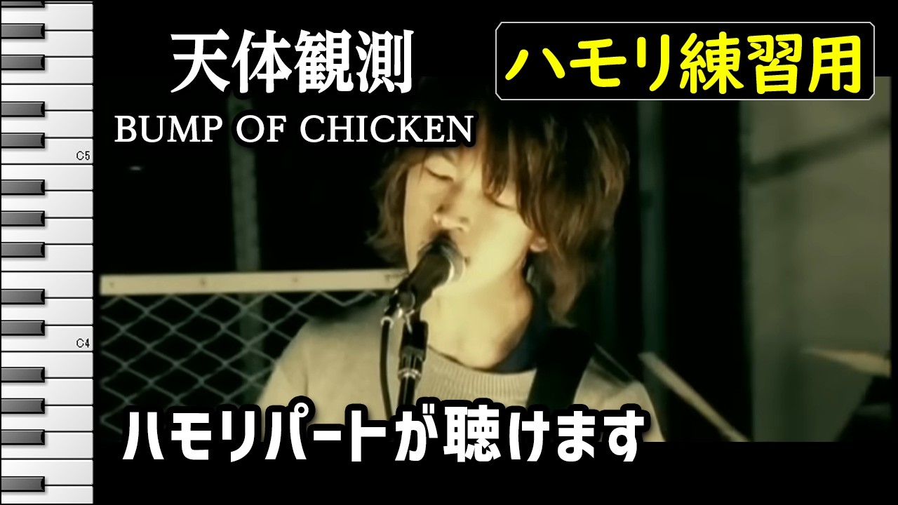 天体観測 / BUMP OF CHICKEN(ハモリ練習用) 歌詞付き音程バー有り