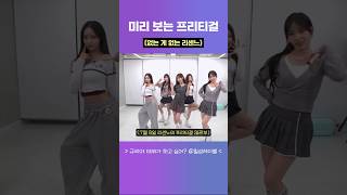 미리 보는 프리티걸
