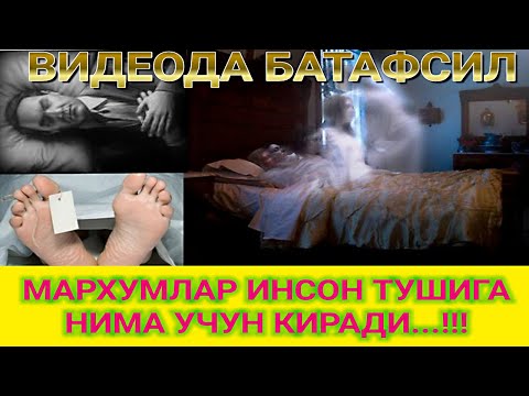 ЎЛГАН ИНСОН НЕГА ТУШГА КИРАДИ ТУШ ТА'БИРИ ХАКИДА