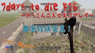【7days to die】#16 探索♪探索♪ 【おっさん二人で実況プレイ】