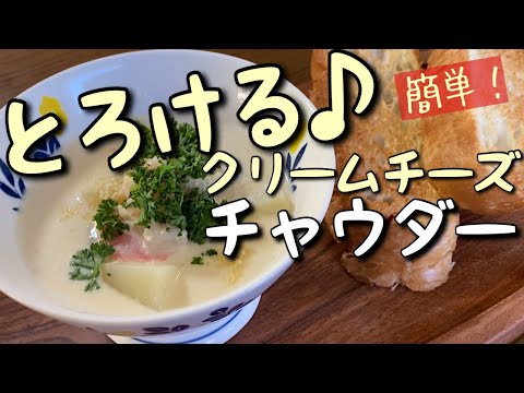 小麦粉いらない！うますぎる！魚介とクリームチーズのとろけるチャウダー