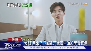 [閒聊] 元斌這是怎樣保養的?