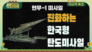[김종대 방산✏️특강] 한국형 탄도미사일 방어체계! 어디까지 진화했나? | 김종대 군사전문가 | #이슈픽쌤과함께 | KBS 20210704 방송