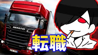 トラック運転手に転職しました【Euro Truck Simulator 2】
