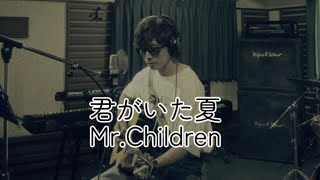 「君がいた夏」Mr.Childrenギター弾き語りカバー