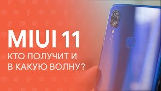 🔥 MIUI 11: КТО И В КАКУЮ ВОЛНУ ПОЛУЧИТ ОБНОВЛЕНИЕ? 🔥
