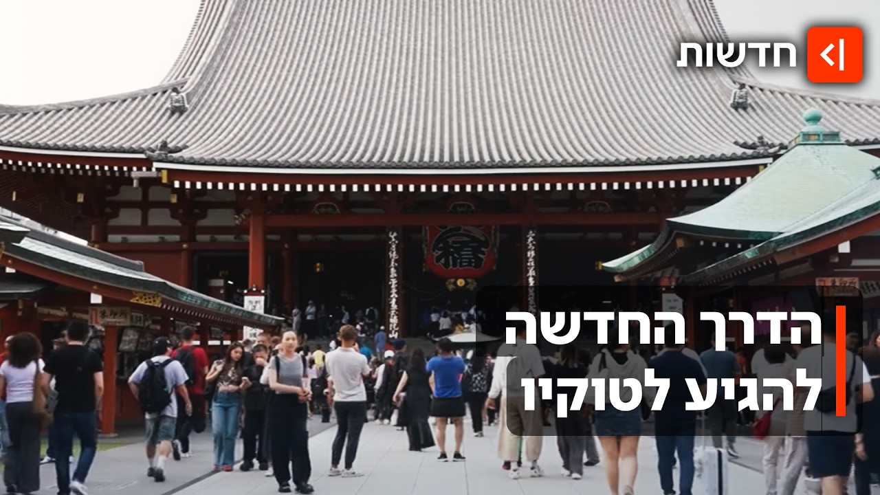 שוברים את המונופול של אל על: ארקיע פתחה קו לטוקיו במחיר זול משמעותית