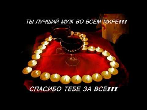 Открытка мужу с годовщиной свадьбы от жены