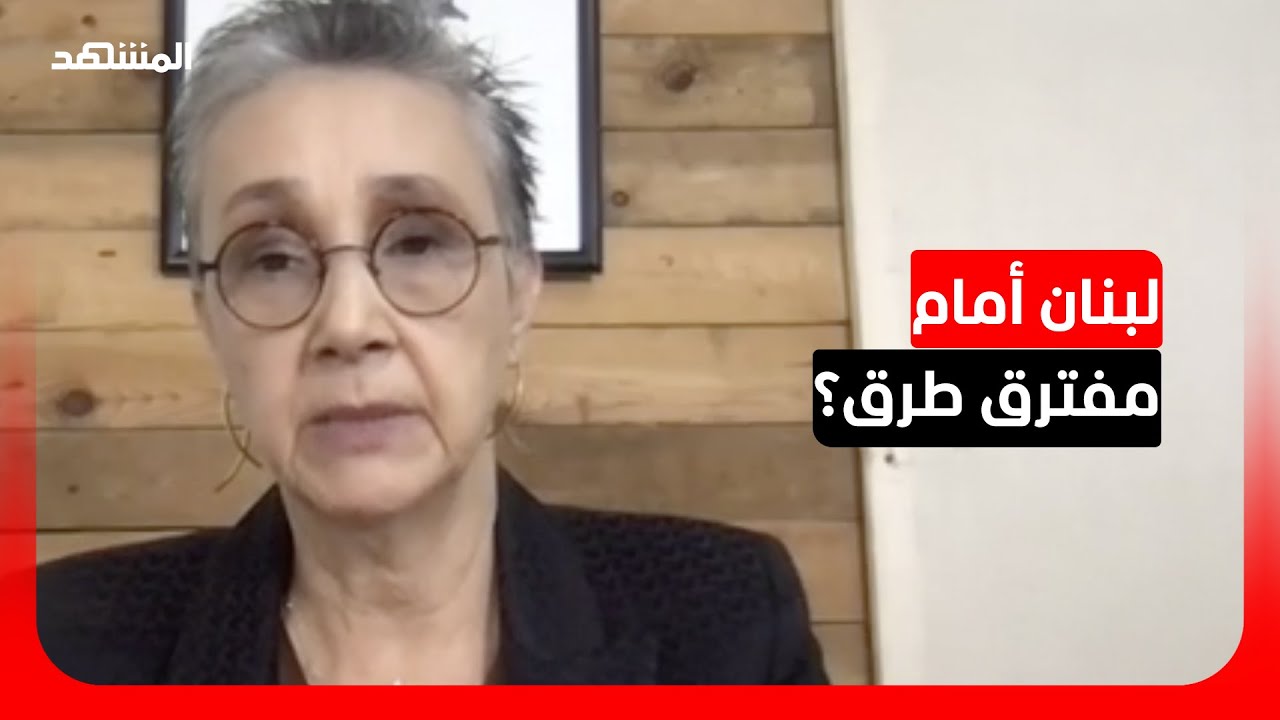 النائبة اللبنانية نجاة صليبا: أكثر من 70% من اللبنانيين يؤيدون قرارات الحكومة