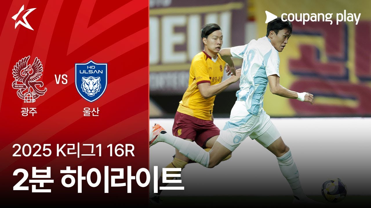 광주 FC VS 울산 HD FC