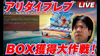 【MTGA】アリーナダイレクト配信！アバターをプレイブースターＢＯＸ獲得する