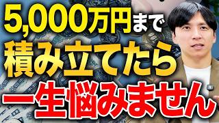 資産5,000万円が資産形成のゴールと言っても過言ではない理由を解説！