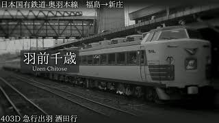 【1978】「雨音ノイズ」で急行出羽のルートの駅名を歌います【駅名記憶】