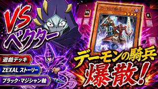 本日のエースカード→デーモンの騎兵【遊戯王デュエルモンスターズレガシーオブザデュエリスト】