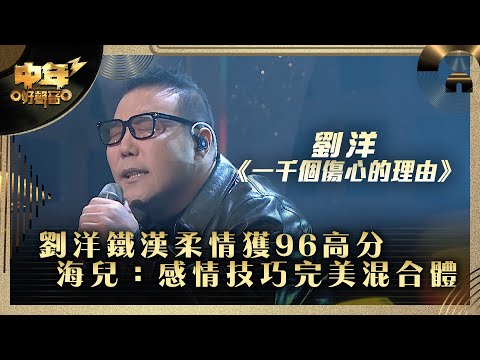 中年好聲音3｜劉洋鐵漢柔情獲96高分 海兒：感情技巧完美混合體｜劉洋《一千個傷心的理由》｜第24集 20強淘汰賽｜歌唱 比賽｜音樂節目｜TVB綜藝