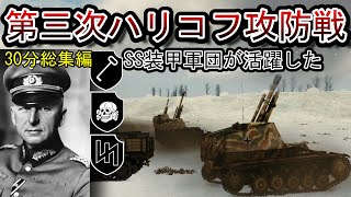 【ゆっくり解説】第三次ハリコフ攻防戦！？独ソ機動軍の激突 後手からの一撃（バックハンドブロー）【総集編30分】【記録 世界大戦】