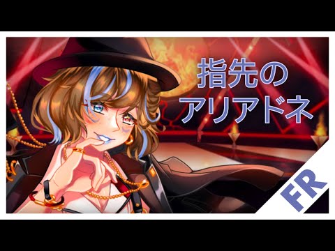 「FR」指先のアリアドネ「solo」Yubisaki no Ariadne cover!