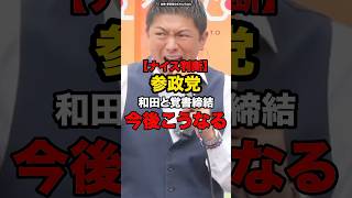 【ナイス判断】参政党和田と覚書締結今後こうなる#shorts #政治
