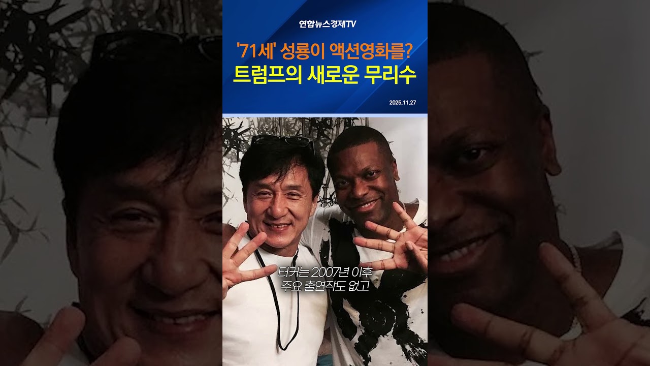 '71세' 성룡이 액션영화를? 트럼프의 새로운 무리수